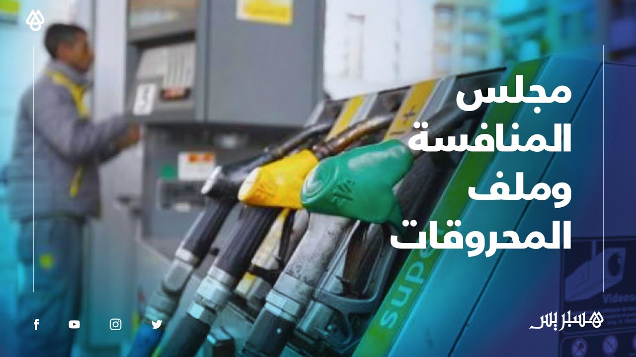 خبير اقتصادي: ملف المحروقات أربك مجلس المنافسة ولجنة التحقيق هدفها تقديم الخلاصات للشعب المغربي