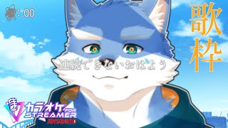 【歌配信】突発歌枠～＃００４～ Joysound for Streamer【月海塩/Vtuber】