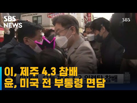 이, <strong>제주</strong> 4.3 참배-윤, 미국 전 부통령 <strong>면담</strong>…오늘 후보 등록 / SBS