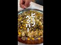 【極上】ガーリックビーフペッパー炒飯の作りかた #Shorts