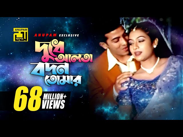 Dudhe Alta | দুধে আলতা বদন তোমার | Shakib Khan & Shabnur | Andrew Kishore | Phool Nebo Na Ashru Nebo class=