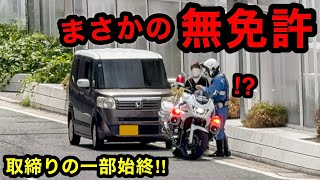 白バイに捕まった車が『無免許運転』だった⁉️ 取締りの一部始終‼️　[警察 取り締まり]