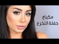 مكياج حفلة التخرج 
