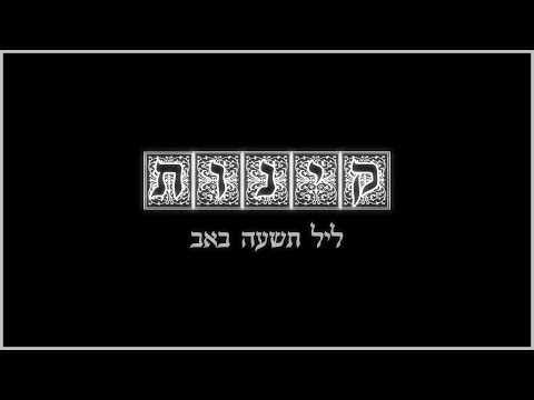 יצחק מאיר - קינות ליל תשעה באב