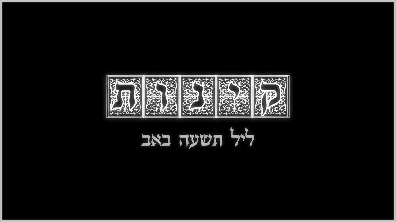 יצחק מאיר - קינות ליל תשעה באב