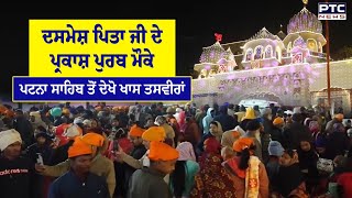 Download Lagu ਦਸਮੇਸ਼ ਪਿਤਾ ਜੀ ਦੇ ਪ੍ਰਕਾਸ਼ ਪੁਰਬ ਮੌਕੇ Patna Sahib ਤੋਂ ਦੇਖੋ ਖਾਸ ਤਸਵੀਰਾਂ  | MP3