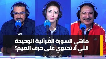 ماهي السورة القُرآنية الوحيدة التي لا تحتوي على حرف الميم؟