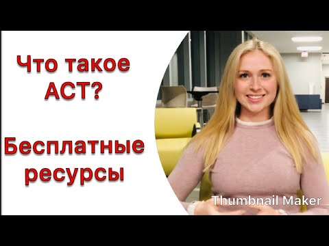 Видео: Как мне сдать тест на чтение ACT?