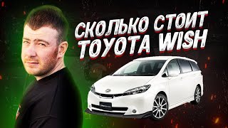 СКОЛЬКО СТОИТ  TOYOTA WISH / ИВАН КИЛИН против LEV125/ СЕВЕР ДВ/ PRIORITY AUTO/ SFERACAR/JAPAN TRADE