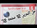 حل التمرين 12 صفحة 72 تعيين صورة عدد رياضيات رابعة متوسط الجيل الثاني 