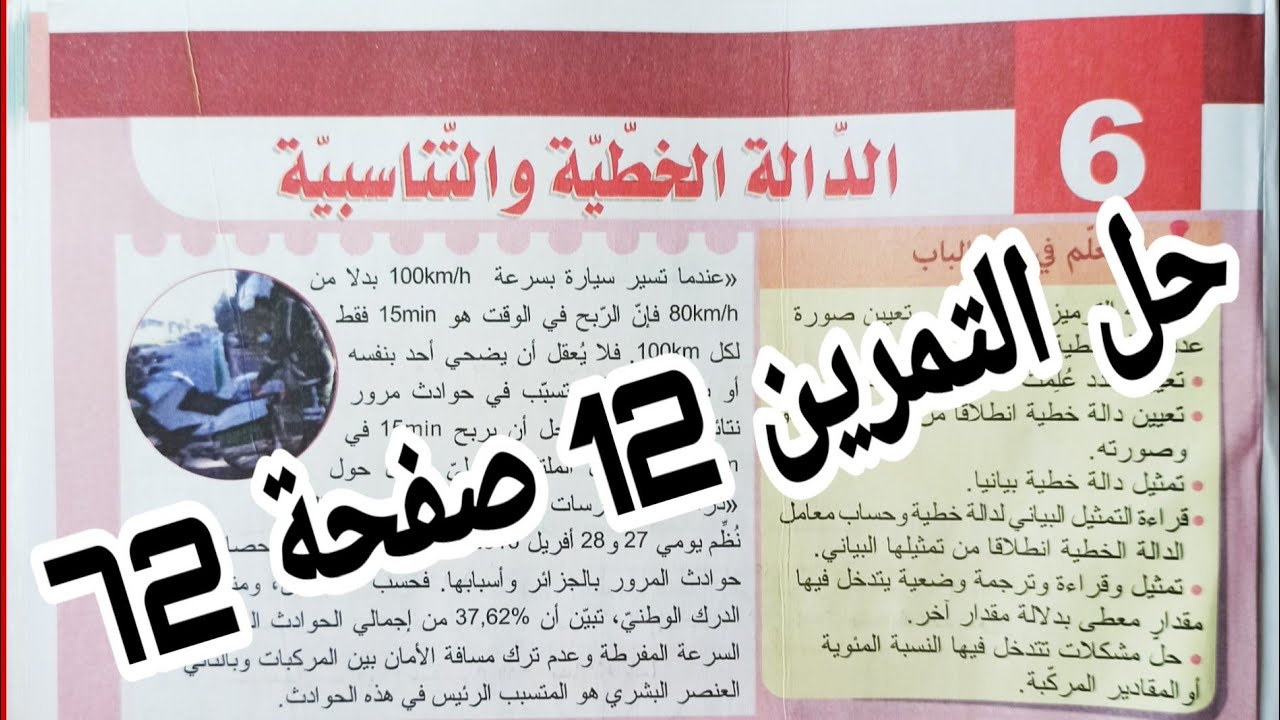 حل التمرين 12 صفحة 72 تعيين صورة عدد  رياضيات رابعة متوسط الجيل الثاني