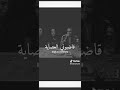 سرحوني بغنمهن الباشا الرقم الصعب ولعوها  