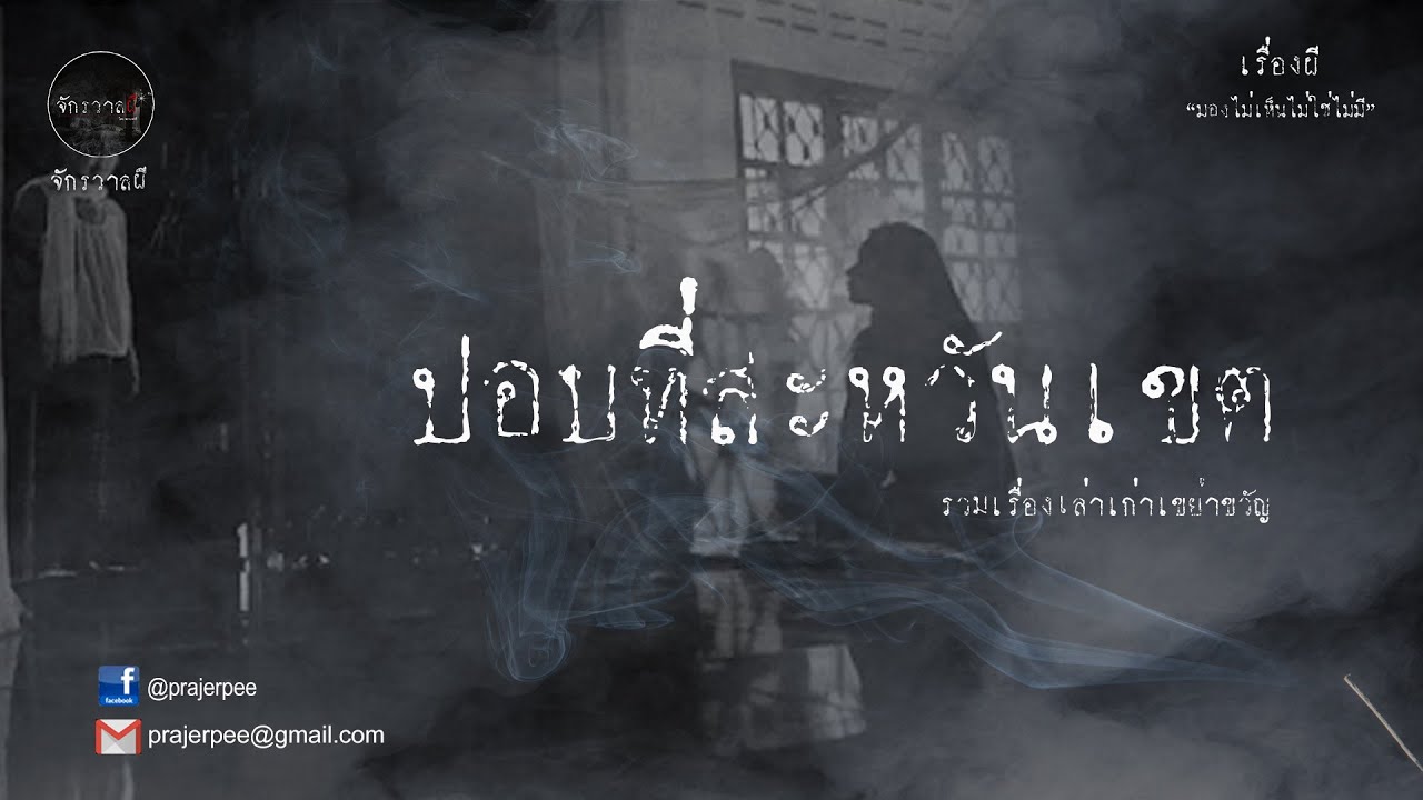 รวมเรื่องเล่าเก่าฟังยาวๆ  ตอน ปอบที่สะหวันเขต  EP55