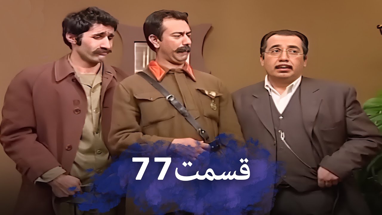 رضا شفیعی‌جمقی 77 شب‌های برره | سریال کمدی ایرانی | دوبله فارسی