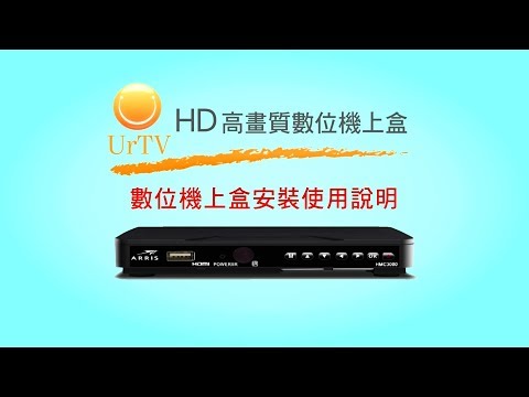 【三大有線】數位機上盒操作說明 01.數位機上盒安裝說明