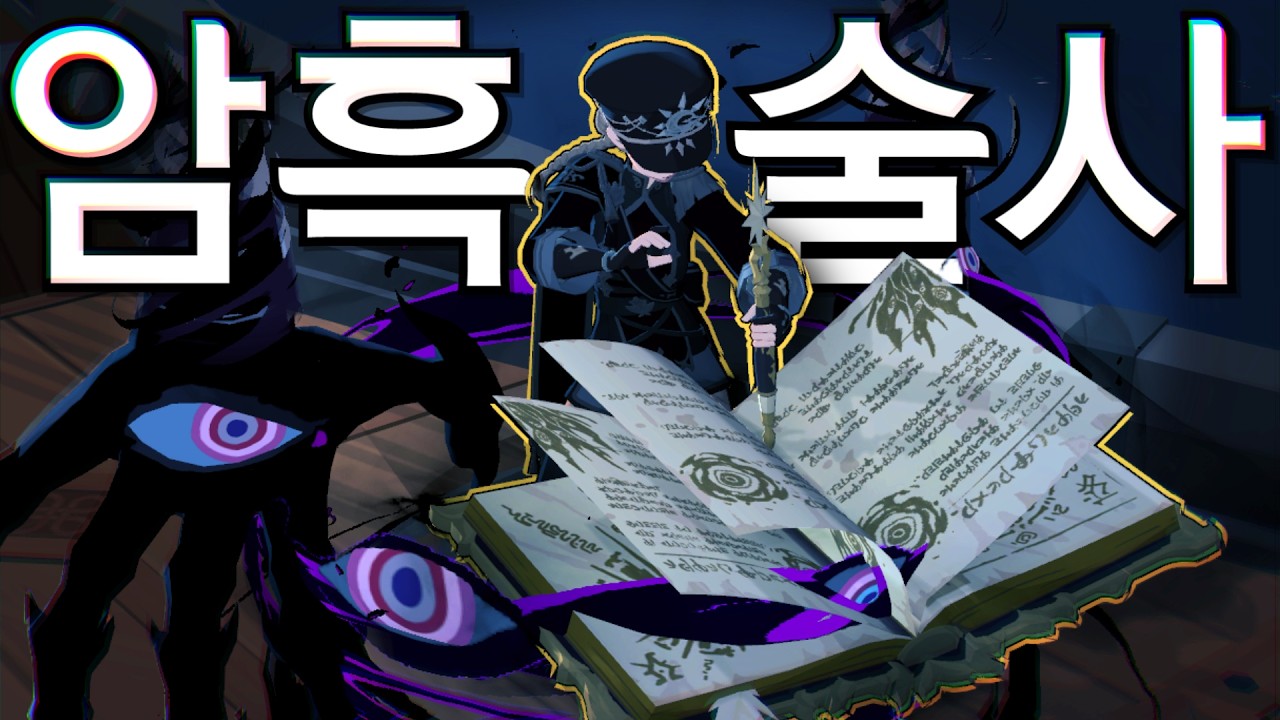 암흑술사 가장 쉽게 알려주는 영상