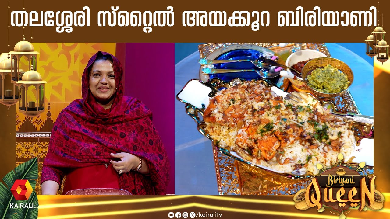 കണ്ണൂർകാരിയുടെ നെയ്മീൻ ബിരിയാണി | Biriyani Queen | Malabar Fish Biriyani | thalasseri style biriyani