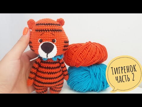 Тигр крючком мастер
