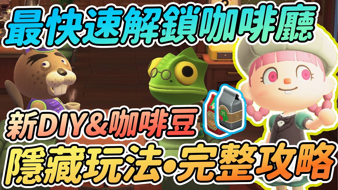 【Anny動森攻略】最快速解鎖咖啡廳 | 6種玩法&隱藏DIY&咖啡豆 | 咖啡廳完整攻略【動物森友會】