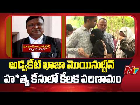 Hyderabad : Key Development in Advocate Khaja Moinuddin Murder Case| NTV Telugu - NTVTELUGU