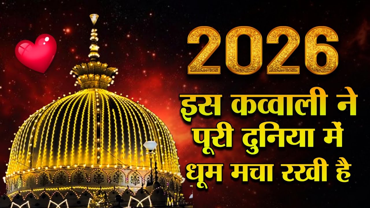 New Qawwali 2026 Khwaja Ji 👑 Khwaja Garib Nawaz (Superhit Kavvali Ajmer Sharif) New Kavvali 2026