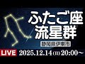 【天体ライブ】ふたご座流星群2025 三大流星群のひとつが極大 生中継ライブカメラ 12月14日(日)19:00〜 Geminid Meteor Shower〈ウェザーニュースLiVE〉