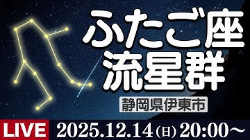 【天体ライブ】ふたご座流星群2025 三大流星群のひとつが極大 生中継ライブカメラ 12月14日(日)19:00〜 Geminid Meteor Shower〈ウェザーニュースLiVE〉
