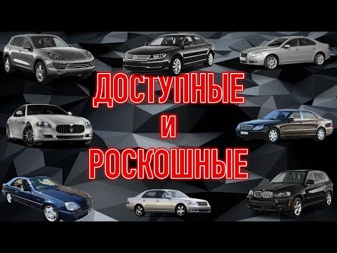 Видео: Дешевые люксовые авто доступны всем