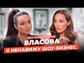 ЕВГЕНИЯ ВЛАСОВА: вечная молодость, Танцы со звездами и поиск любви