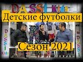 Детская одежда оптом из Турции. Футболки - Сезон 2021 г. DASI KIDS