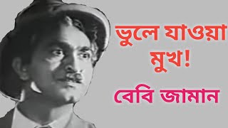 বল সনমর ভল যওয মখ বব জমন Actor Baby Zaman Biography Sonali O