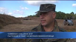 COMMANDO CHALLENGE 2019 - състезание в памет на загинали военнослужещи