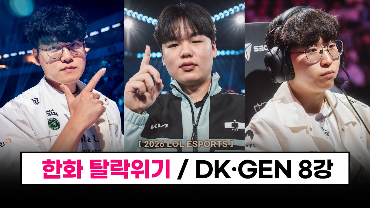【롤드컵】 비상! 한화생명 탈락 위기 / DK 전승 8강, GEN 역전 8강 진출 - 롤 이스포츠