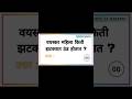 #gk #gkquestions #gkmarathi #gkshorts #trending #gkfacts #gkstudy #gktoday #shortsfeed #shortsviral