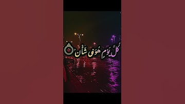 سوره الرحمن كل من عليها فان ويبقى وجه ربك ذو الجلال والإكرام محمد اللحيدان #القرآن_الكريم