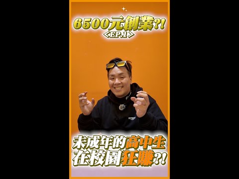 未成年的高中生!靠這招輕鬆在校園海賺?!