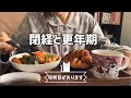 【アラフィフ独身女】閉経と更年期