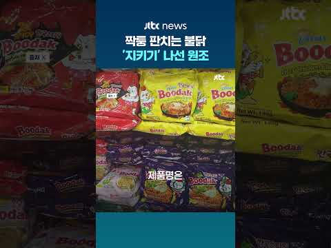 '짝퉁' 불닭 기승에…삼양 'Buldak' 상표권 등록 추진 #JTBC #Shorts