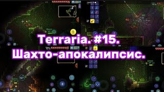 Terraria. #15. Шахто-апокалипсис. (И НАХОДКИ СУНДУКОВ!)