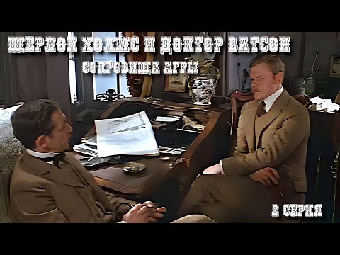 Шерлок Холмс и доктор Ватсон. Сокровища Агры. 2 серия. 1983 год. Криминальный Детектив.