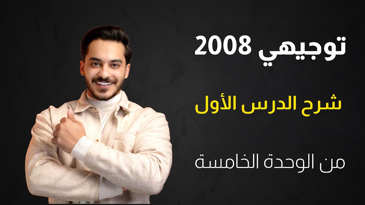 توجيهي 2008 شرح الدرس الأول من الوحدة الخامسة الحياة الاقتصادية في الأردن  مع الأستاذ محمد النجار.
