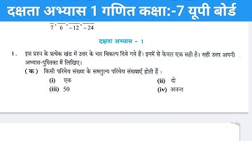 दक्षता अभ्यास 1 गणित कक्षा 7 यूपी बोर्ड। dakshta abhyas 1 Class 7th Mathematics