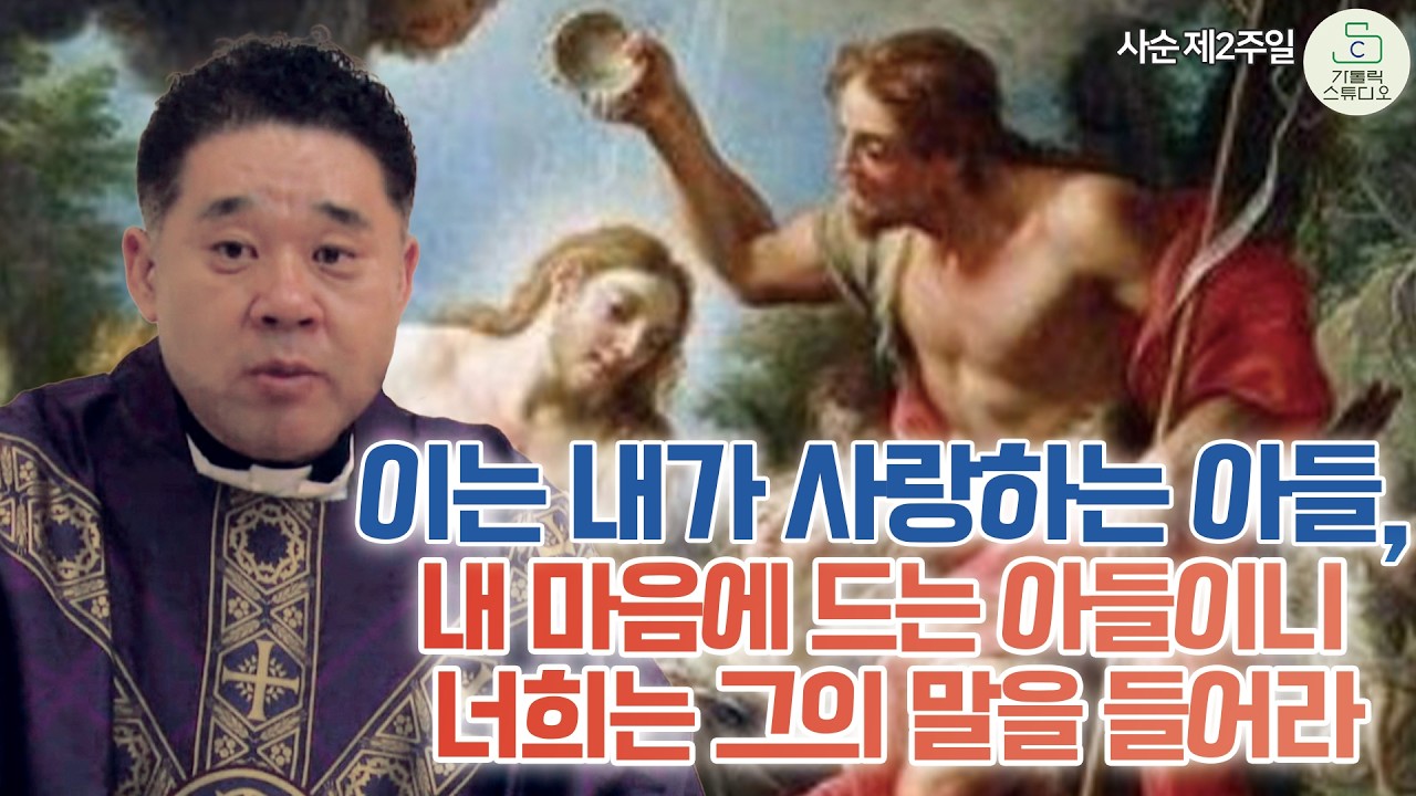 [최황진 라파엘 신부 특강] 이는 내가 사랑하는 아들, 내 마음에 드는 아들이니 너희는 그의 말을 들어라 I  2026.3.1 천주교/신부님강의/가톨릭스튜디오
