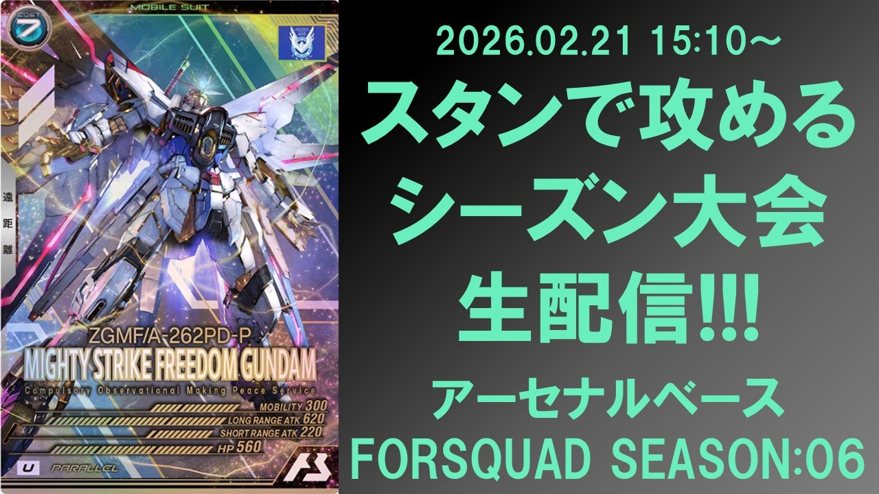【生配信】スタンで攻めるシーズン大会2週目生配信!!! アーセナルベース FORSQUAD SEASON 06