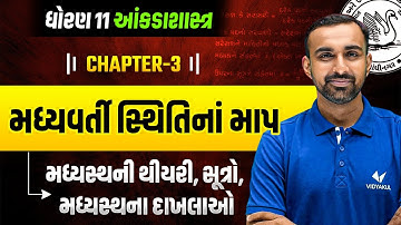 Std 11 STAT Ch 3 | મધ્યવર્તી સ્થિતિનાં માપ | Median Theory + Formulas + Examples | Gujarati Medium