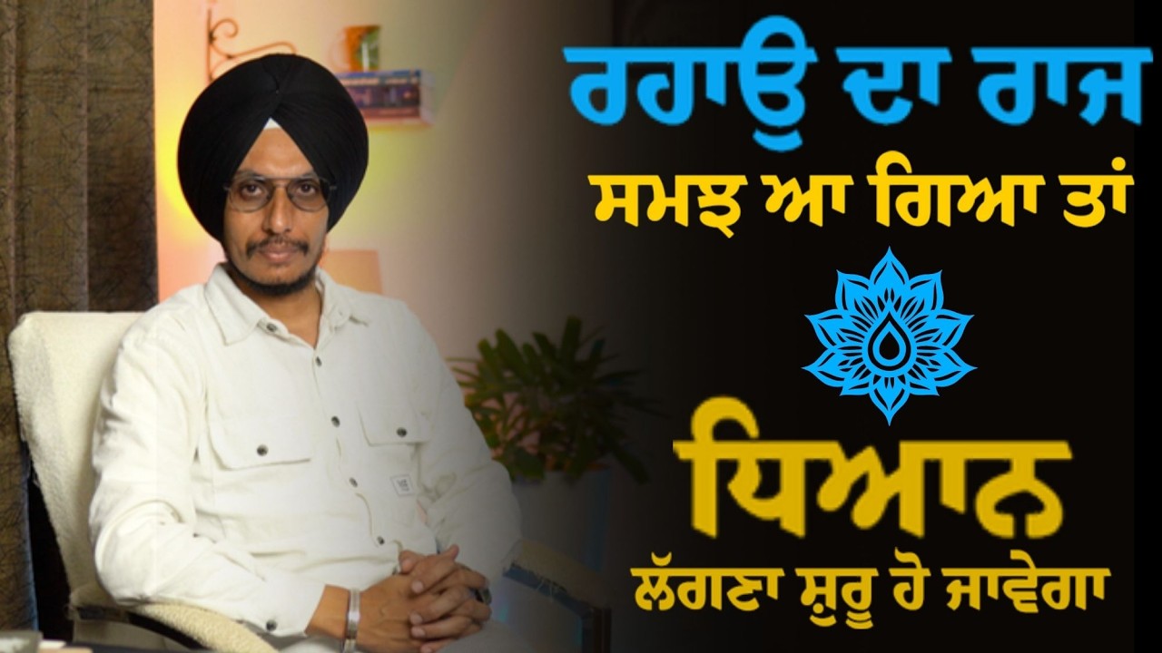 ਜੇ ਇਹ ਸਮਝ ਆ ਗਿਆ ਤਾਂ ਧਿਆਨ ਲੱਗਣਾ ਸ਼ੁਰੂ ਹੋ ਜਾਵੇਗਾ | ਰਹਾਉ ਦਾ ਰਾਜ
