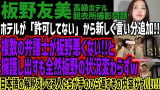 [Tomomi Itano] The hotel has added a new argument, saying they "didn't give permission"!! Several...