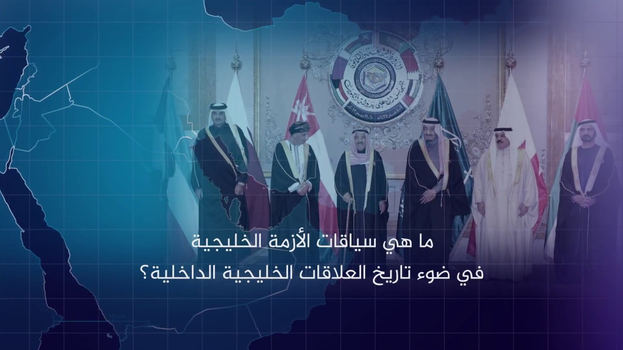 برومو أزمة الخليج: تداعياتها ومستقبلها