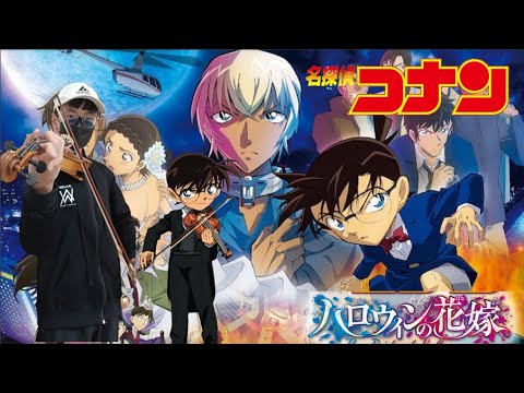 【名探偵コナン メインテーマ】主題曲ク ロノスタシス《萬聖節的新娘》小提琴抒情版  鋼琴伴奏：EST徹沫