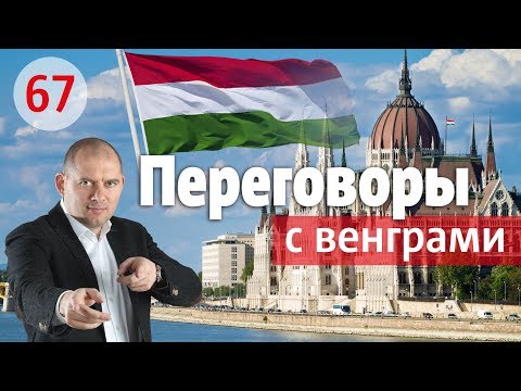 ВЕНГЕРСКИЙ СТИЛЬ ВЕДЕНИЯ ПЕРЕГОВОРЫ: ОСОБЕННОСТИ ДЕЛОВОГО ЭТИКЕТА